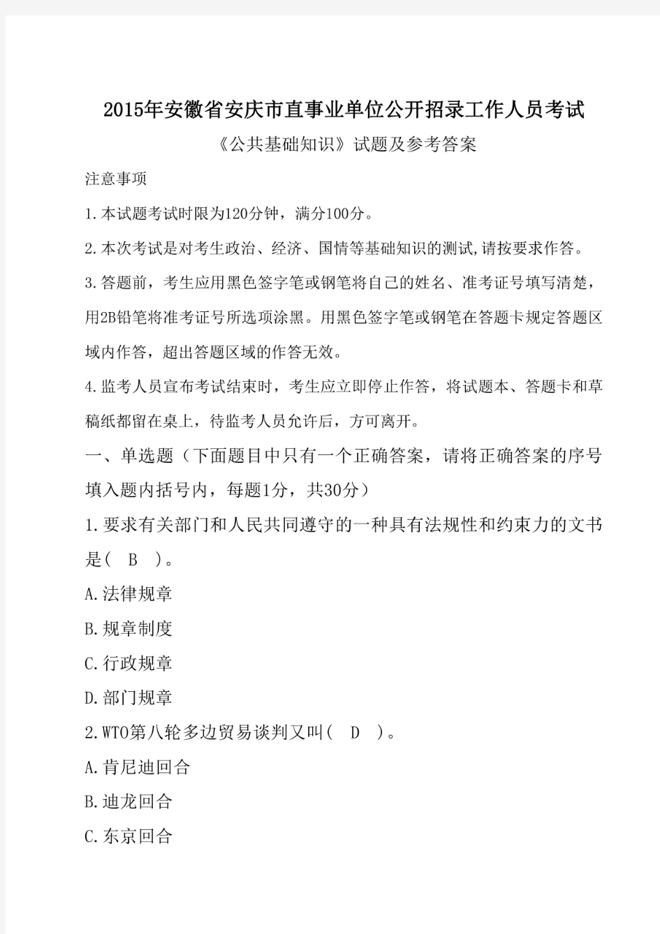 2015年安徽省安庆市事业单位招聘考试《公共基础知识》真题及答案