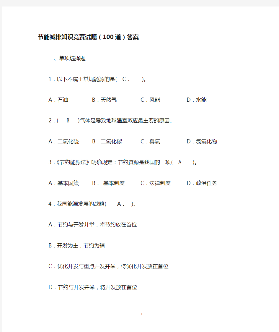 节能减排知识竞赛试题(100道)答案资料