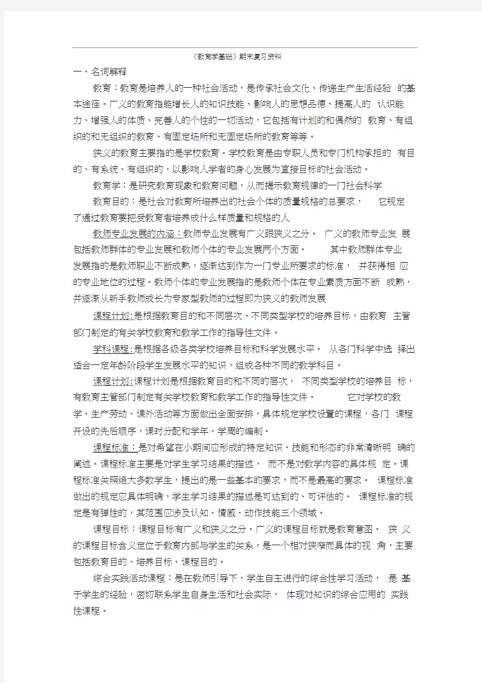 教育学基础(期末考试考点及整理).docx