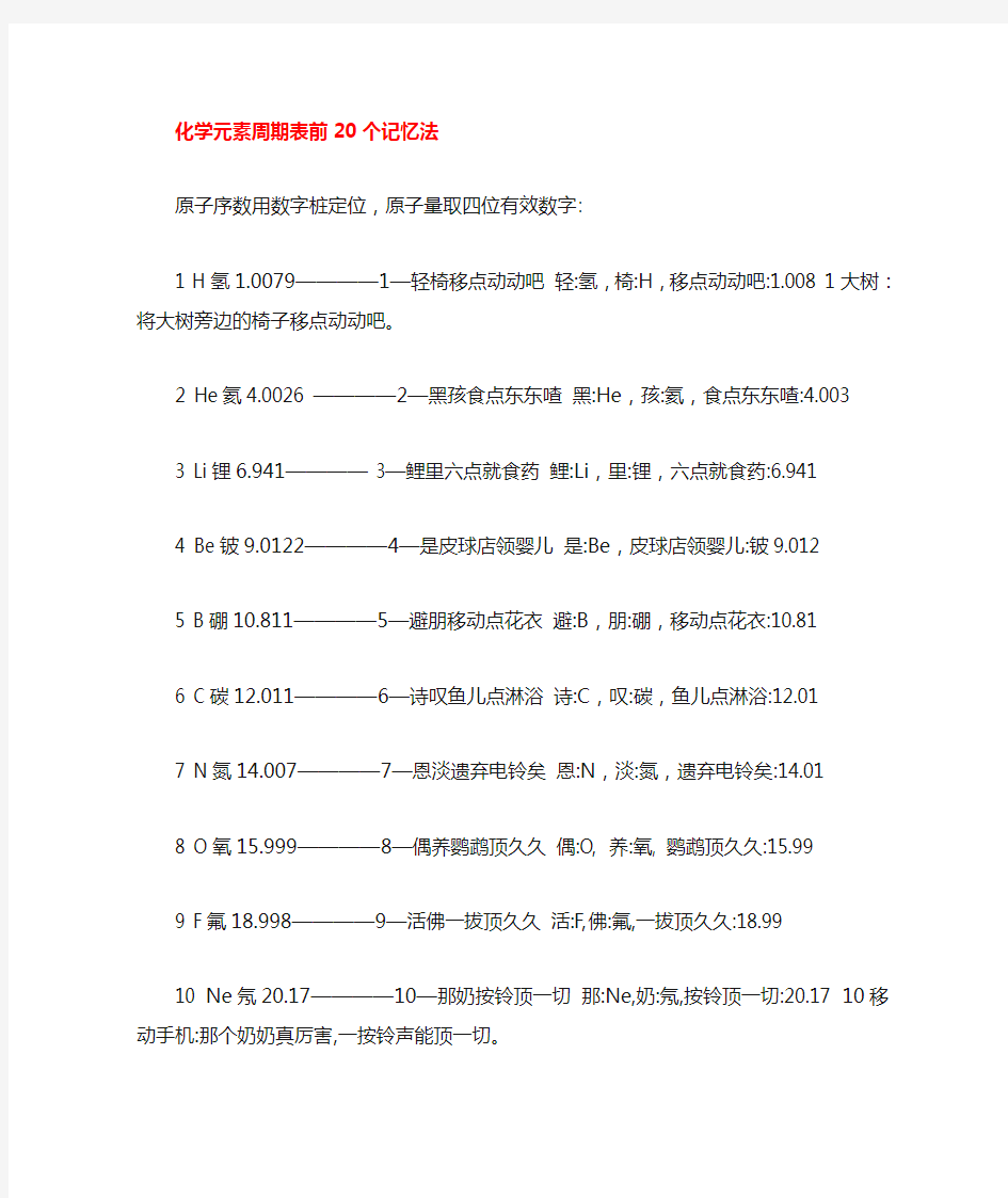 化学元素周期表前.个记忆法