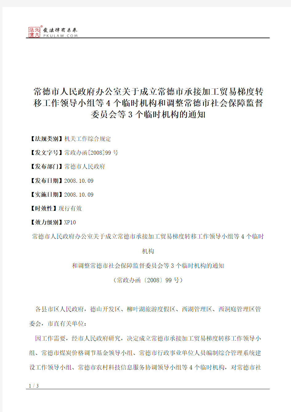 常德市人民政府办公室关于成立常德市承接加工贸易梯度转移工作领