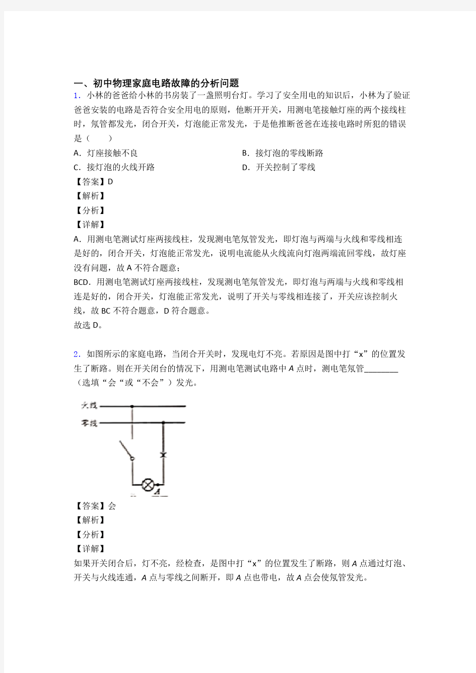 中考物理家庭电路故障的分析问题综合题汇编及详细答案