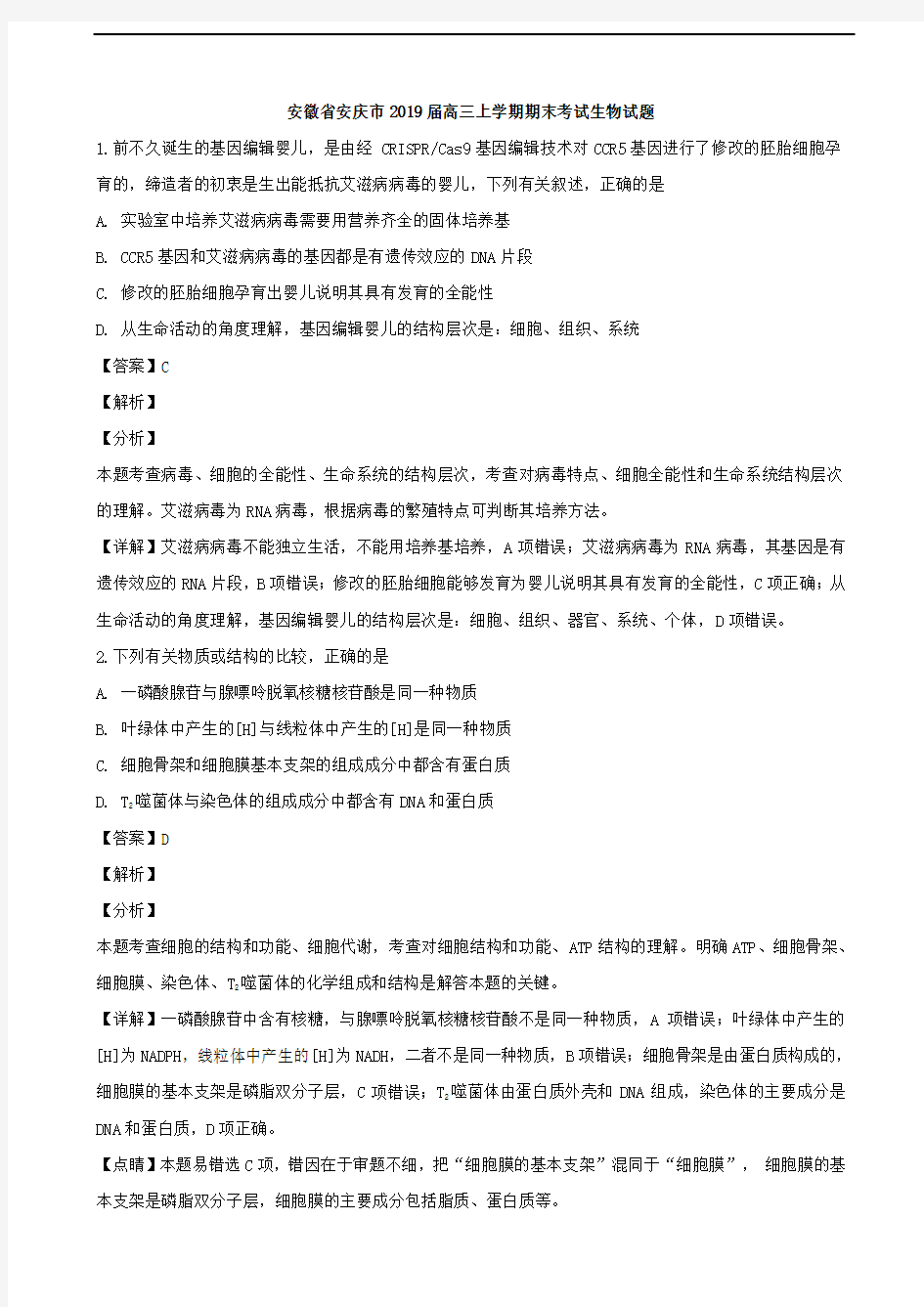 2019届安徽省安庆市高三上学期期末考试生物试题(解析版)