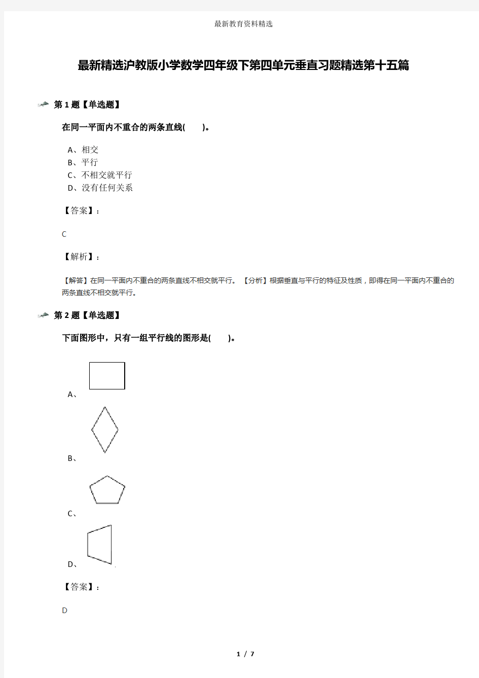 最新精选沪教版小学数学四年级下第四单元垂直习题精选第十五篇