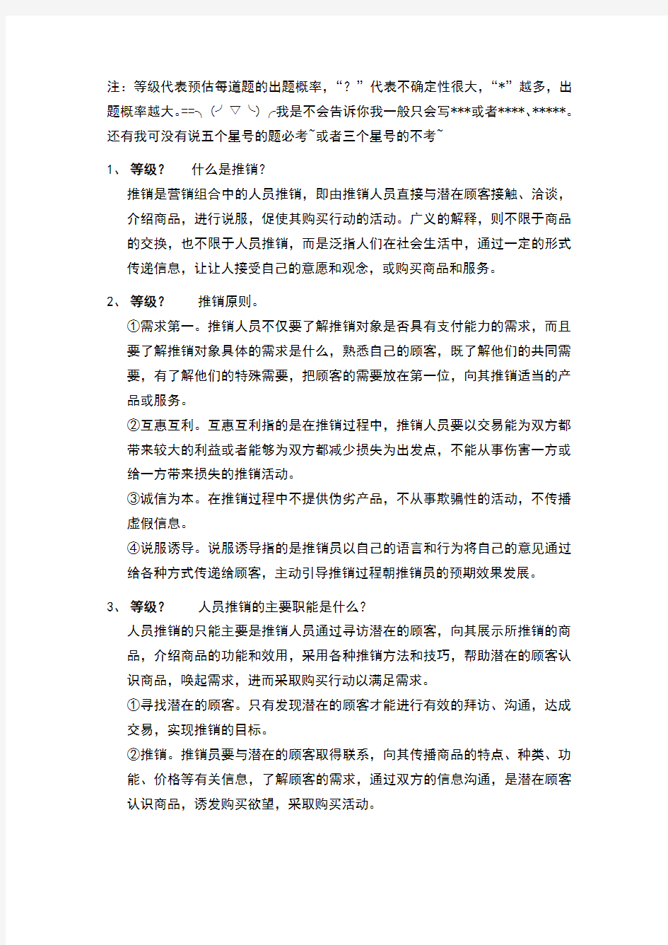 现代推销学吴建安版课后答案之考试重点版