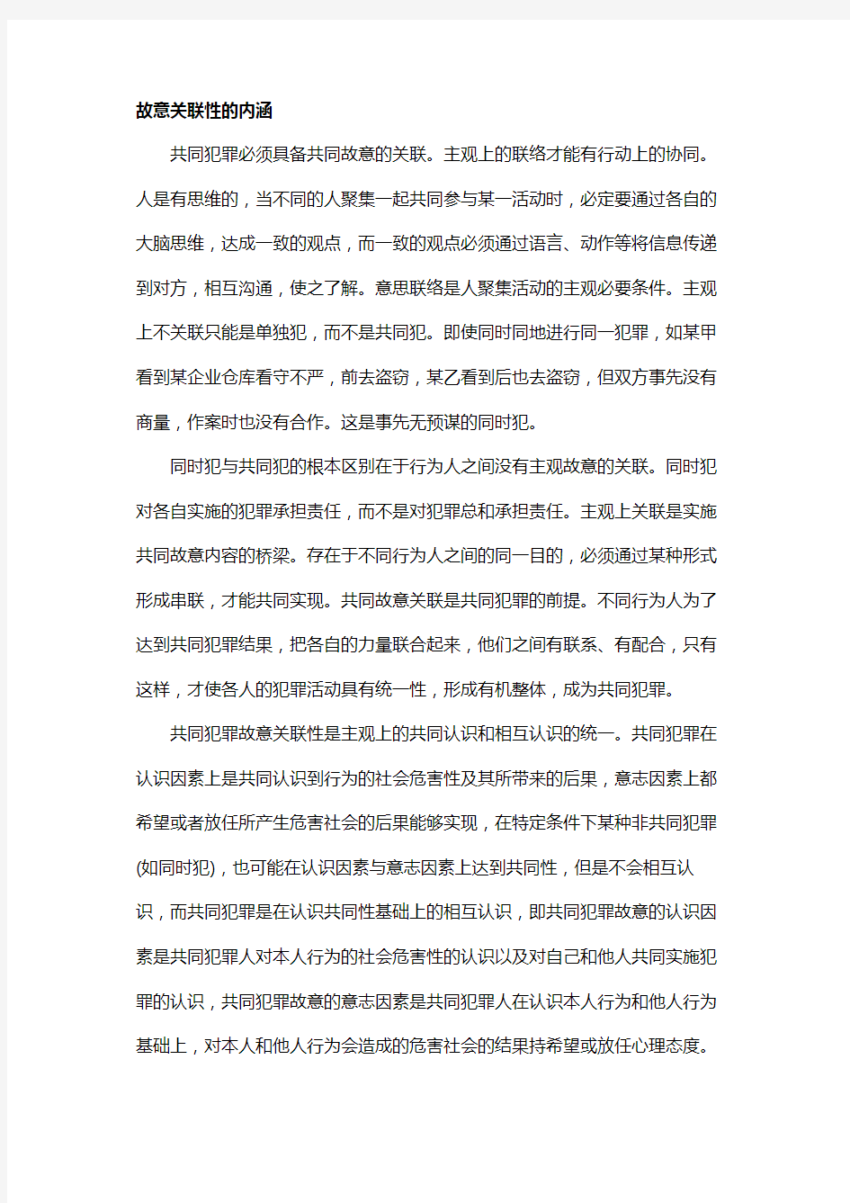 共同犯罪的故意关联性