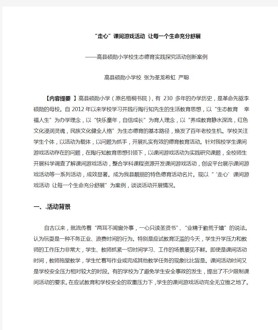 “走心”课间游戏活动让每一个生命充分舒展——德育创新案例