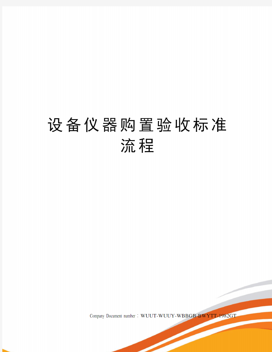 设备仪器购置验收标准流程