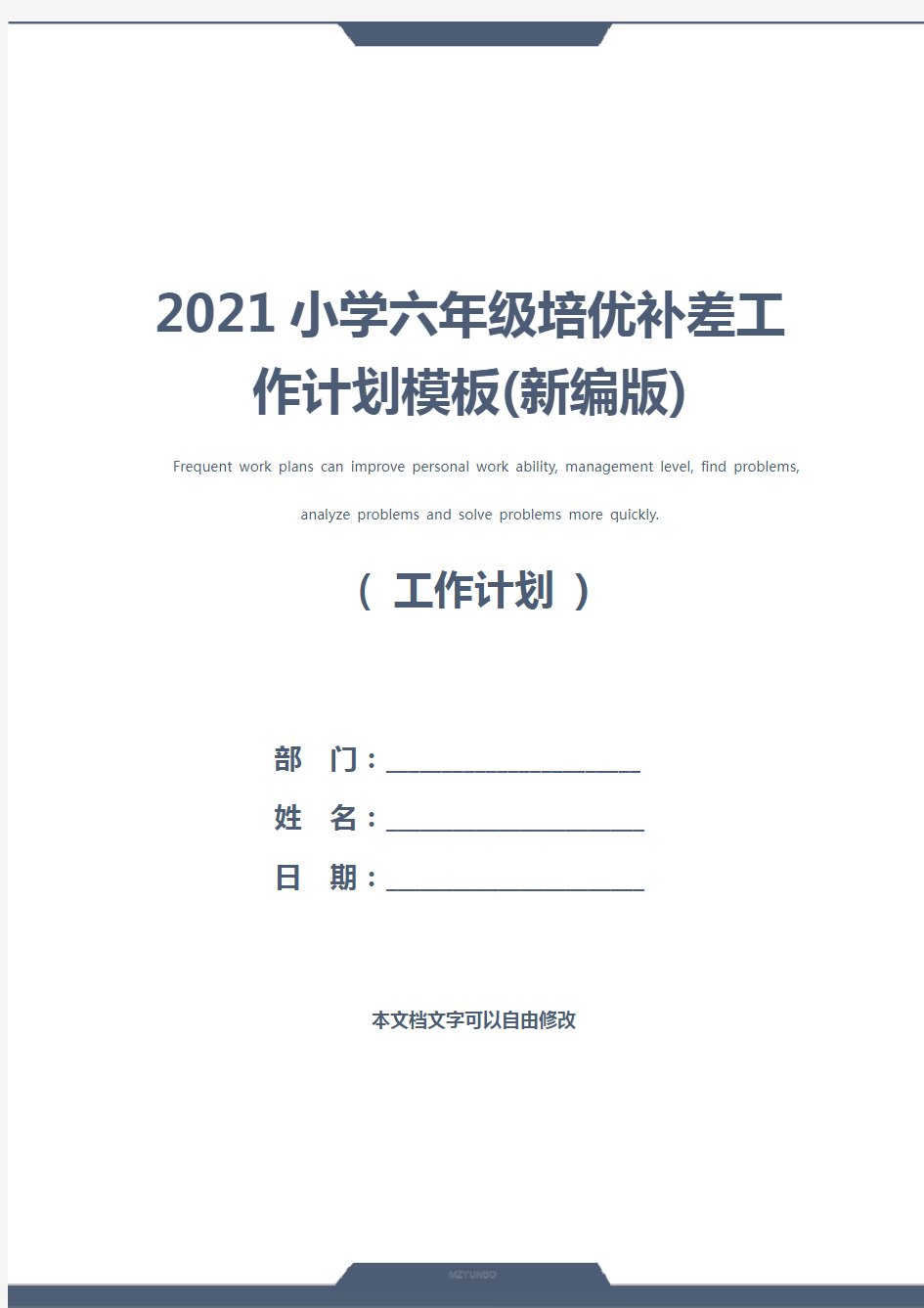 2021小学六年级培优补差工作计划模板(新编版)