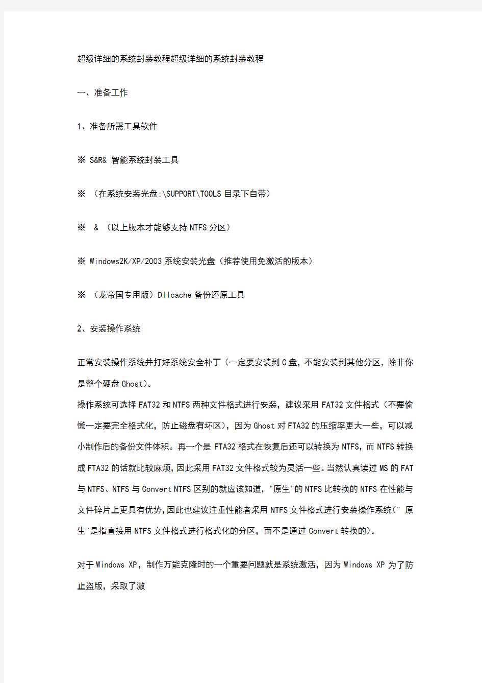 超级详细的系统封装教程超级详细的系统封装教程