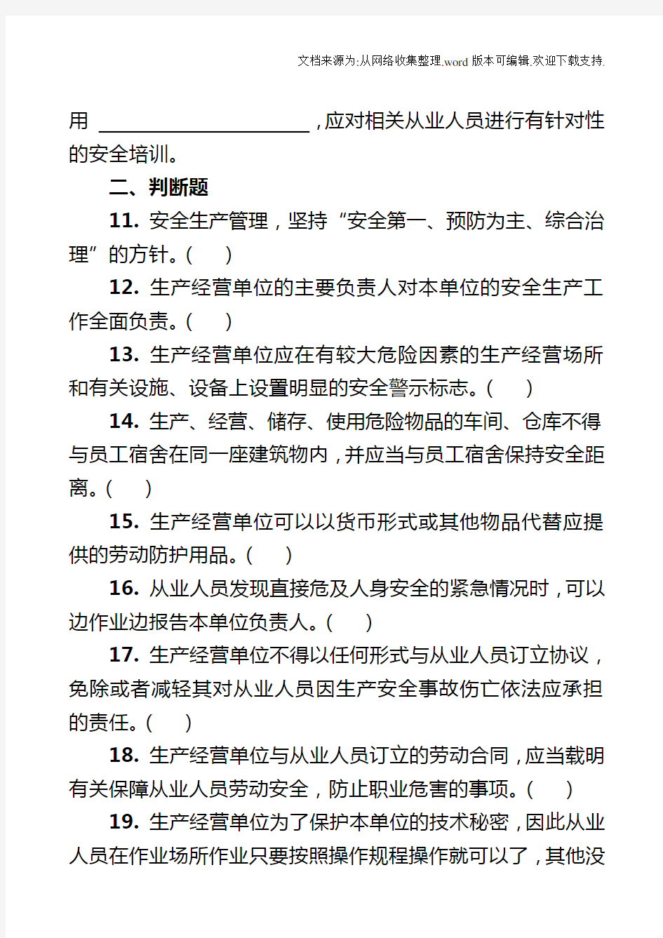 安康杯知识竞赛考试试题及答案