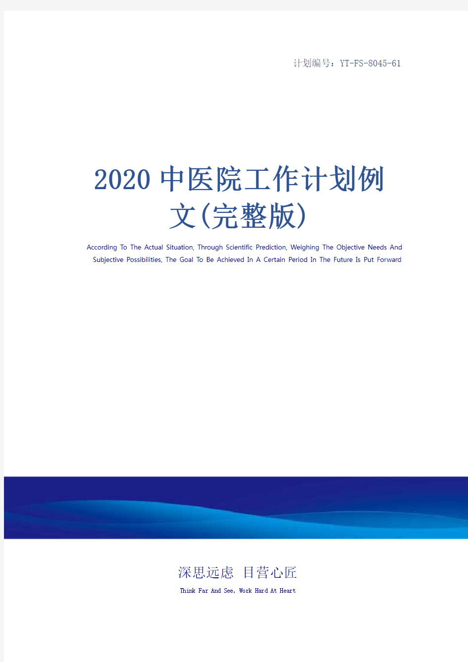 2020中医院工作计划例文(完整版)