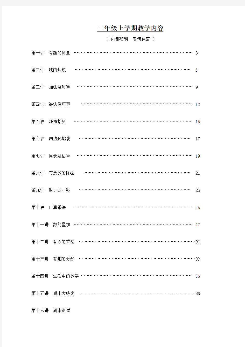 三上趣味数学校本课程