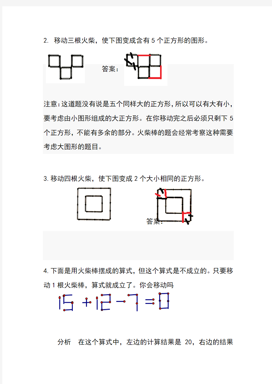 巧移火柴棒练习题  (二年级)