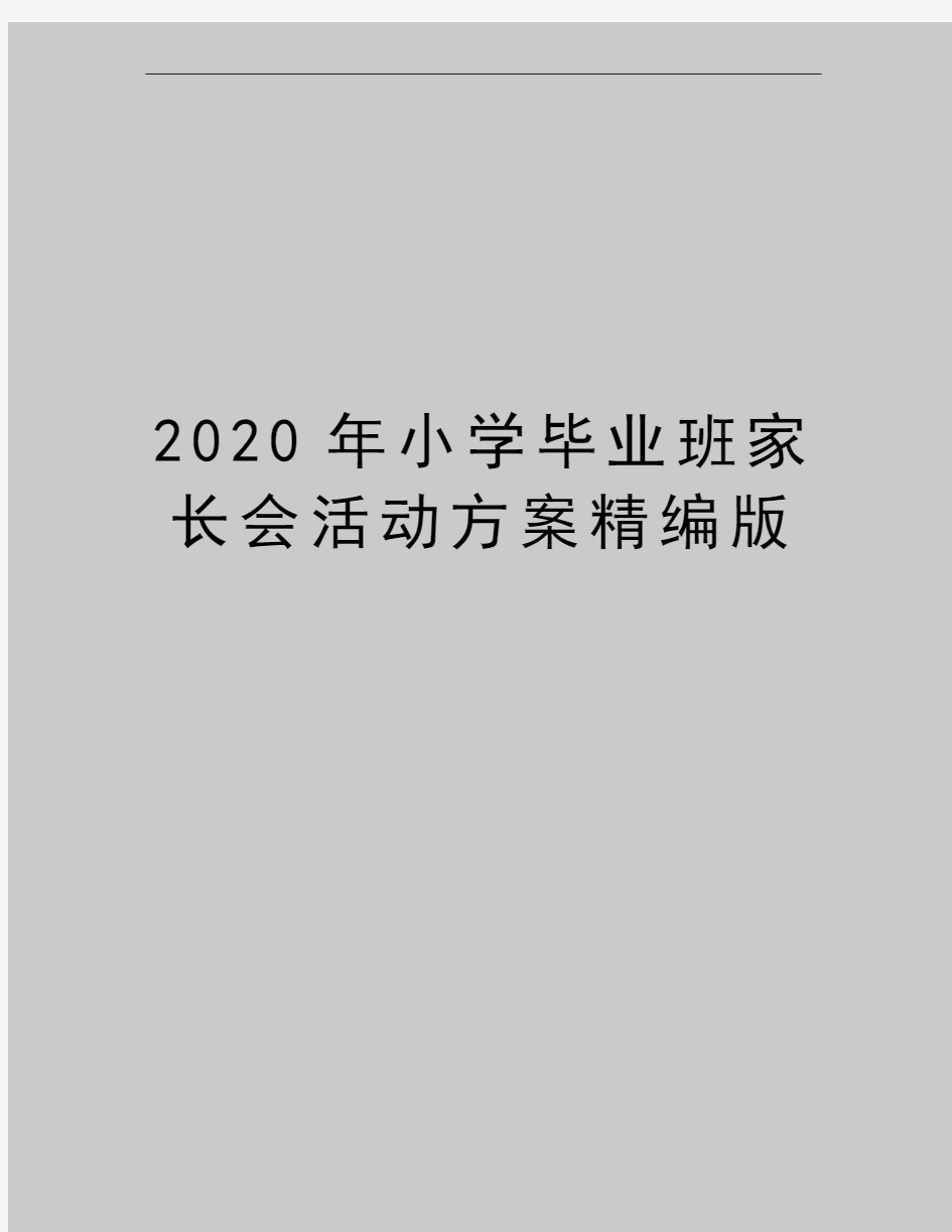 最新小学毕业班家长会活动方案精编版