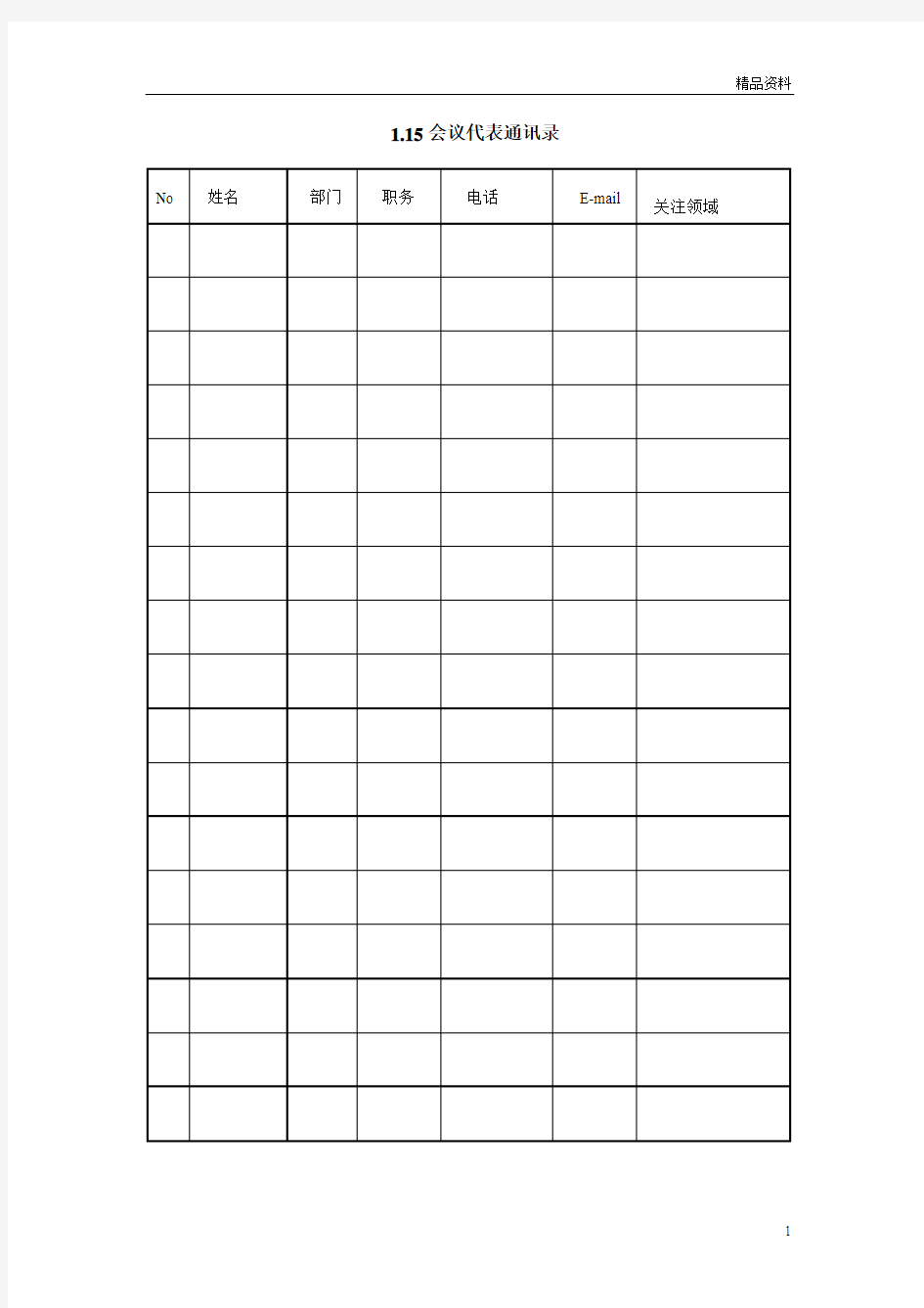 1.15会议代表通讯录