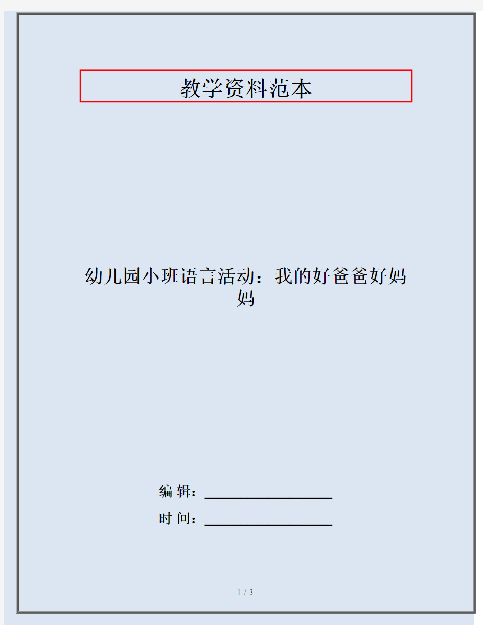 幼儿园小班语言活动：我的好爸爸好妈妈