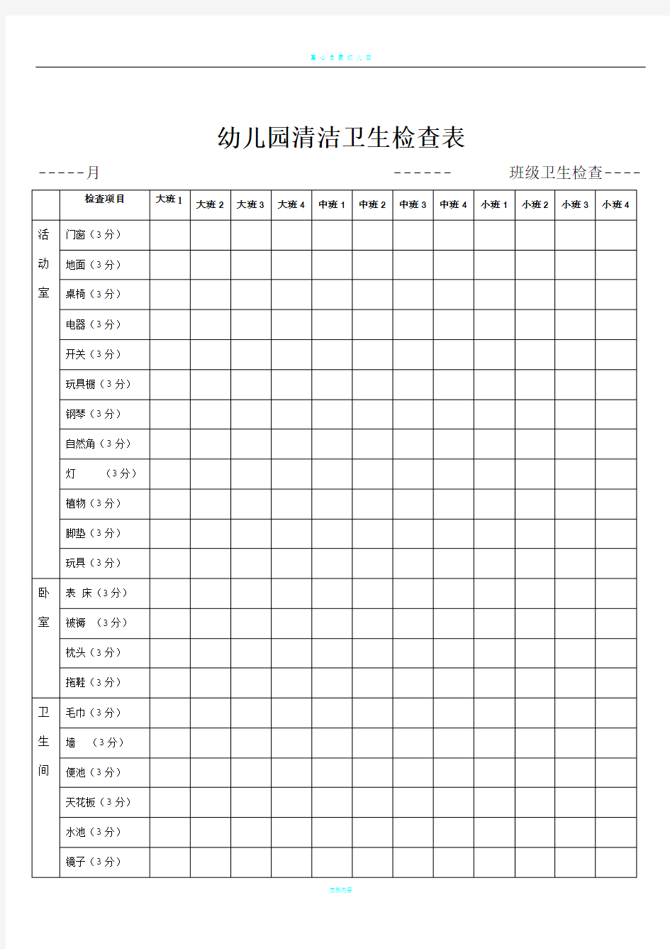 幼儿园清洁卫生检查表