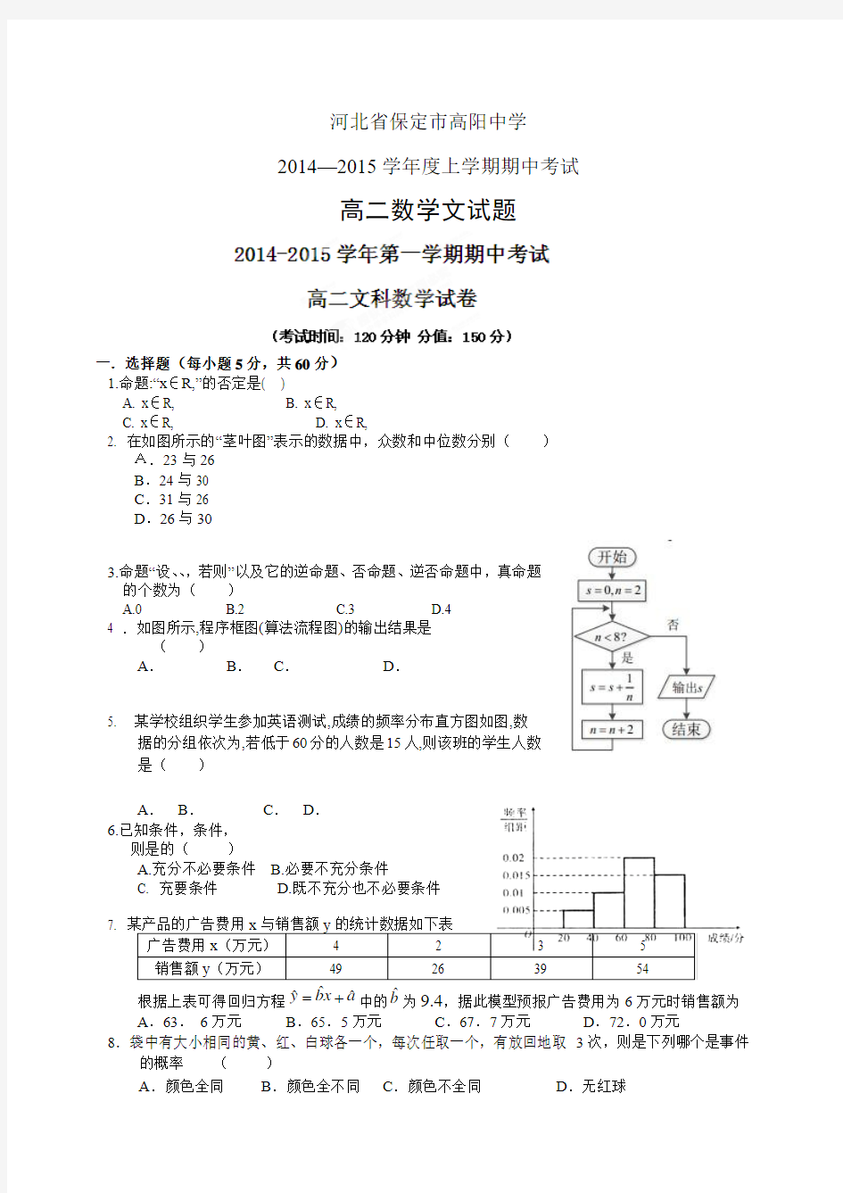 河北省保定市高阳中学1415学年度高二上学期期中——数学(文)数学(文)