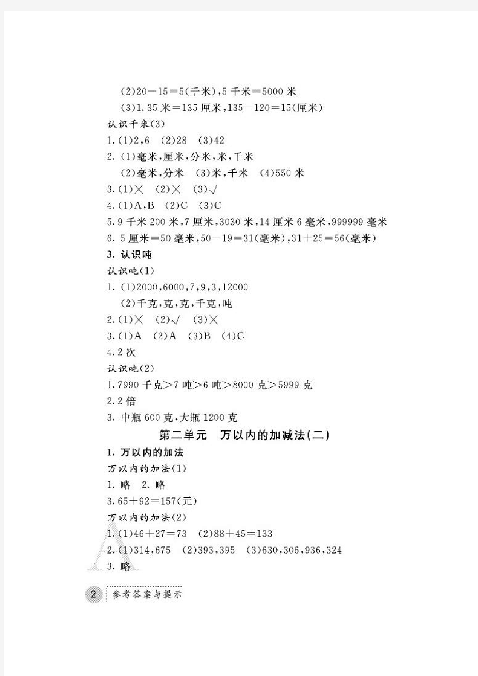 小学三年级数学练习册参考答案与提示人教版