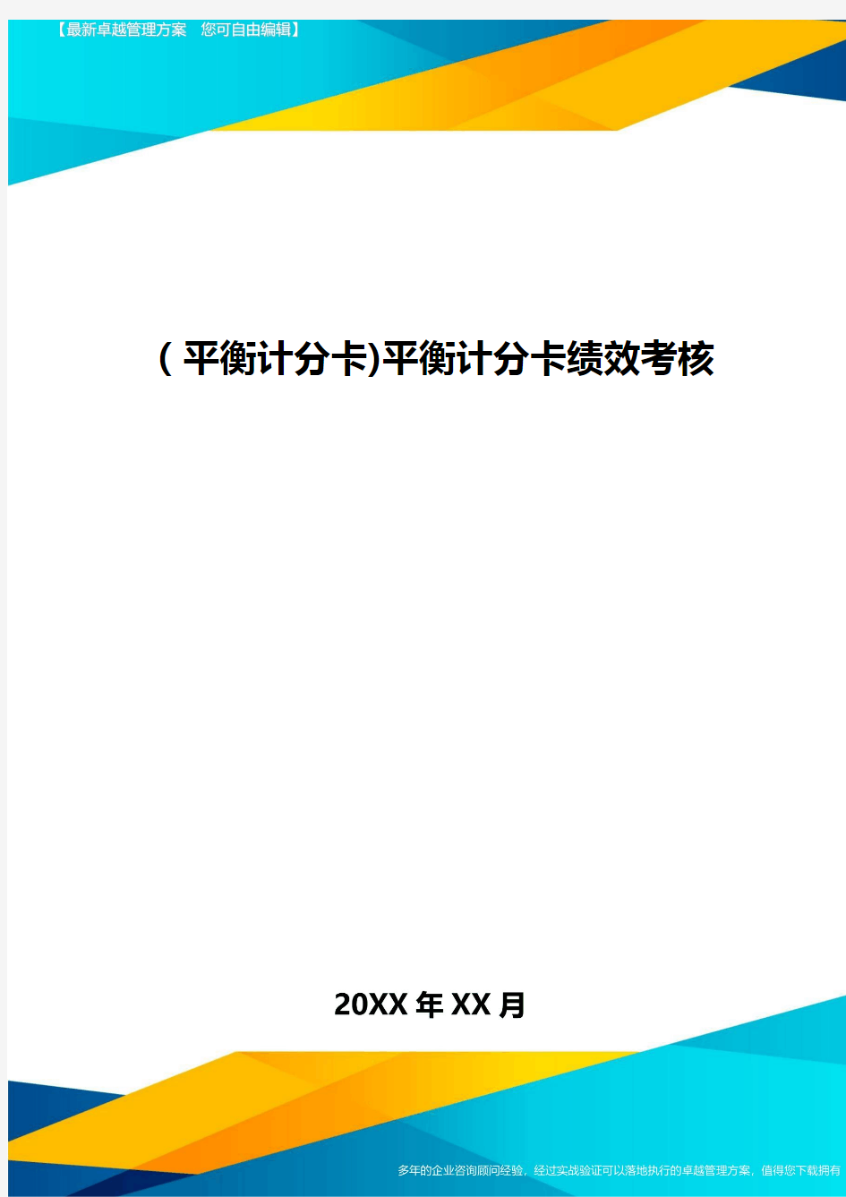 [平衡计分卡]平衡计分卡绩效考核