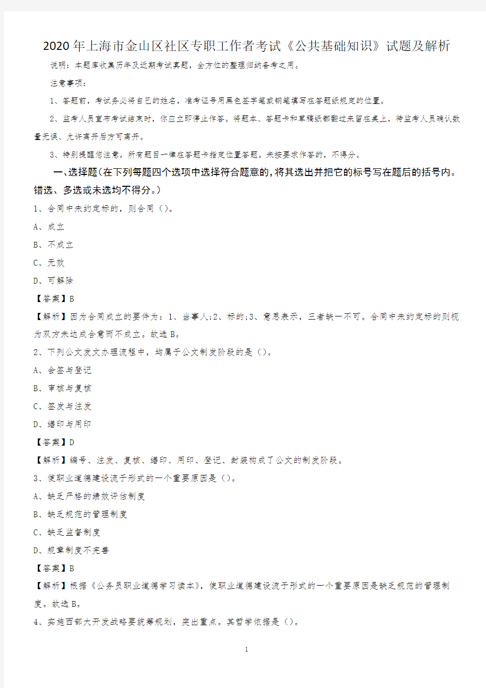 2020年上海市金山区社区专职工作者考试《公共基础知识》试题及解析