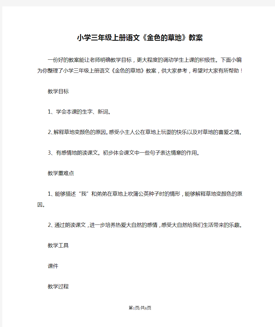 小学三年级上册语文《金色的草地》教案