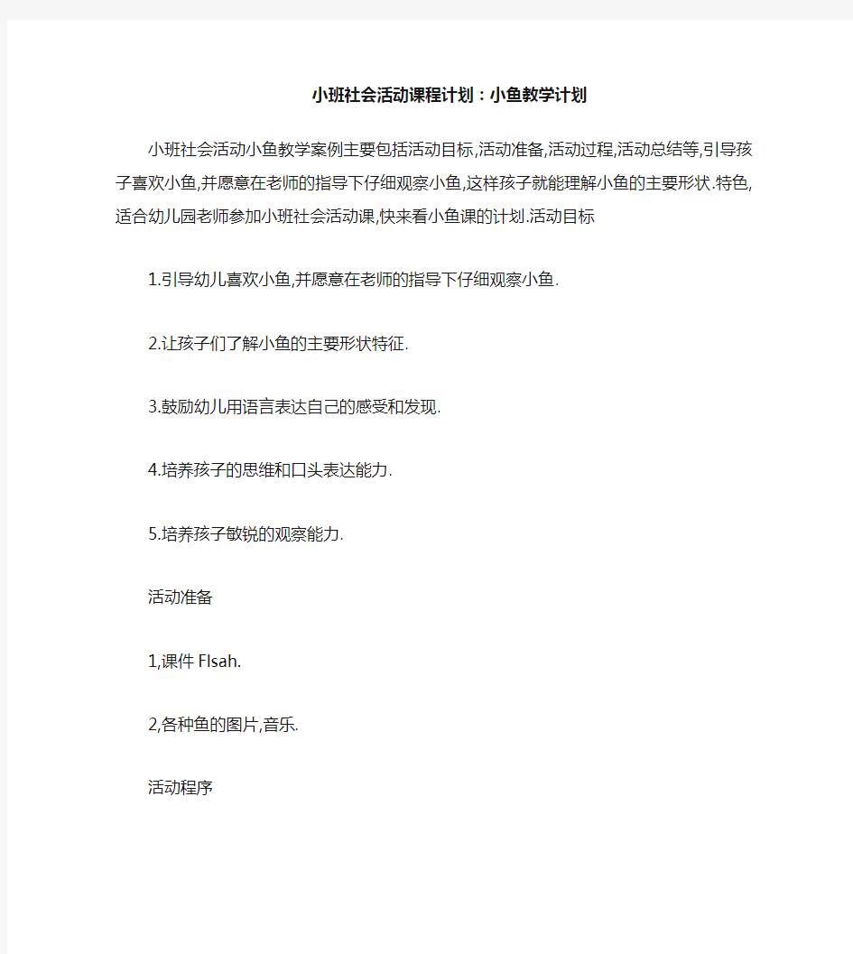 小班社会活动教案：小鱼教案