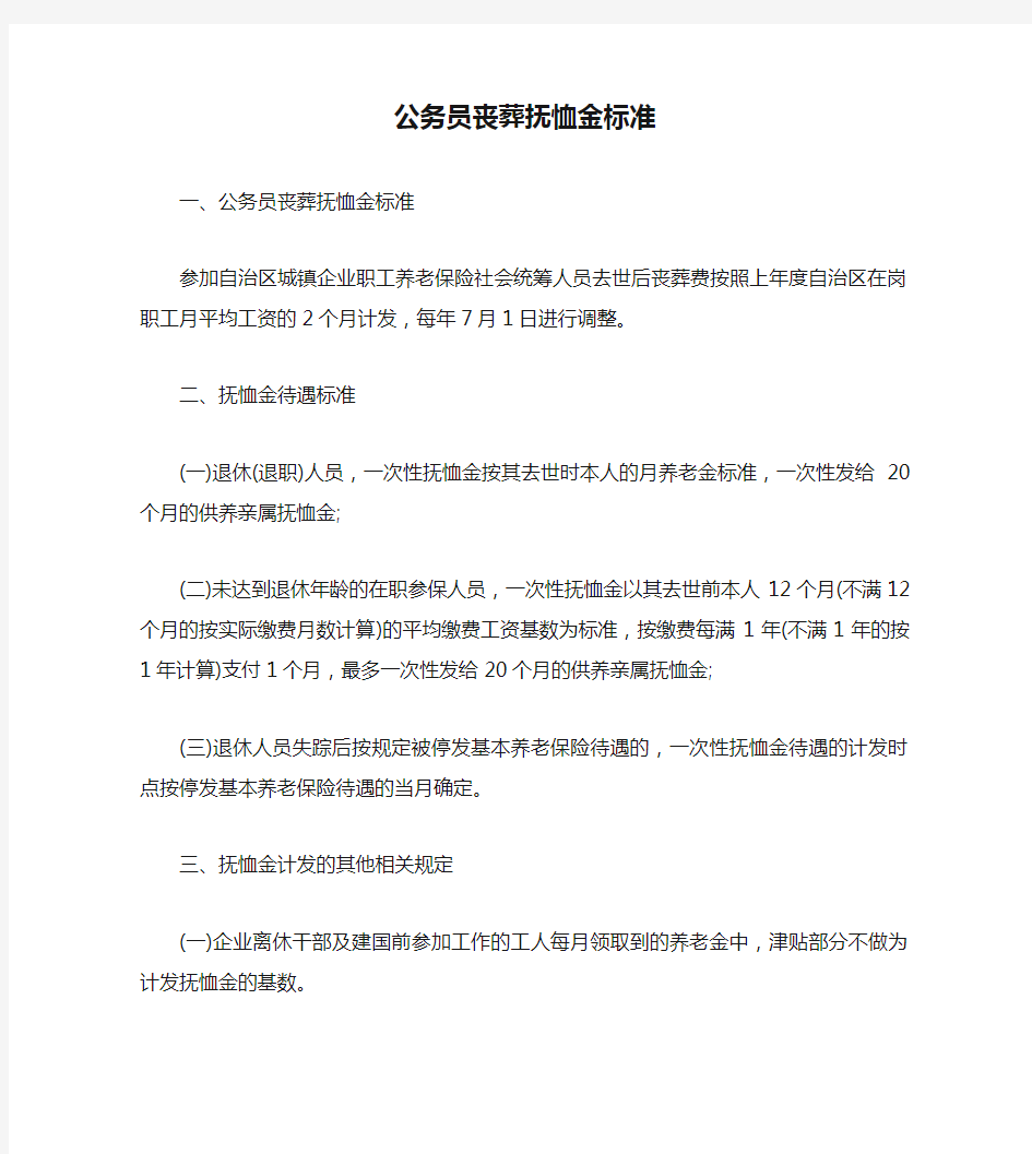 公务员丧葬抚恤金标准