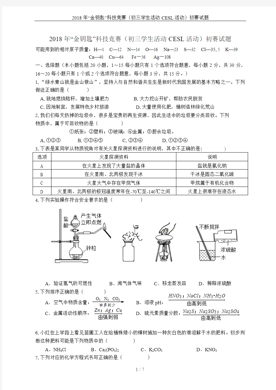 2018年“金钥匙”科技竞赛(初三学生活动CESL活动)初赛试题