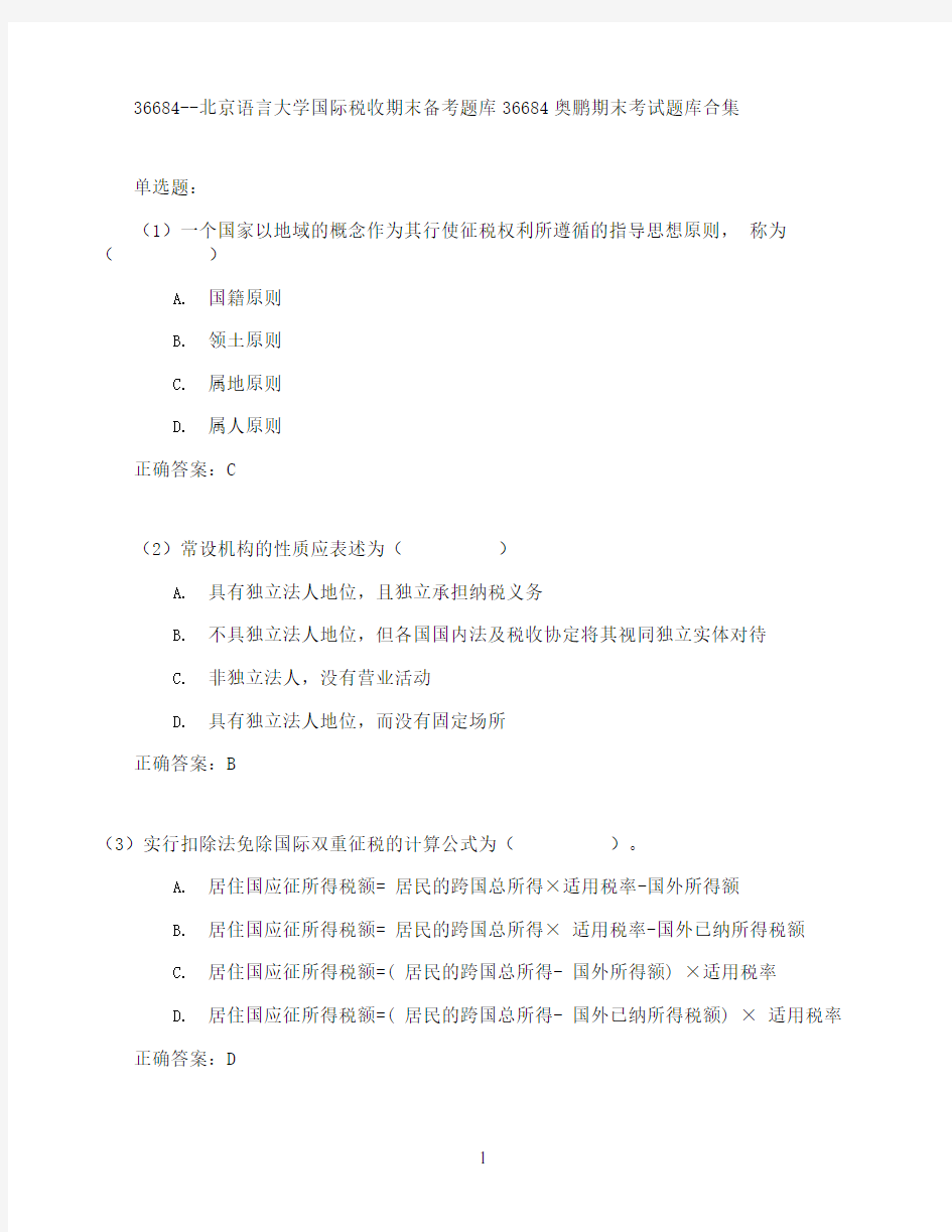 北京语言大学国际税收期末考试高分题库全集含答案