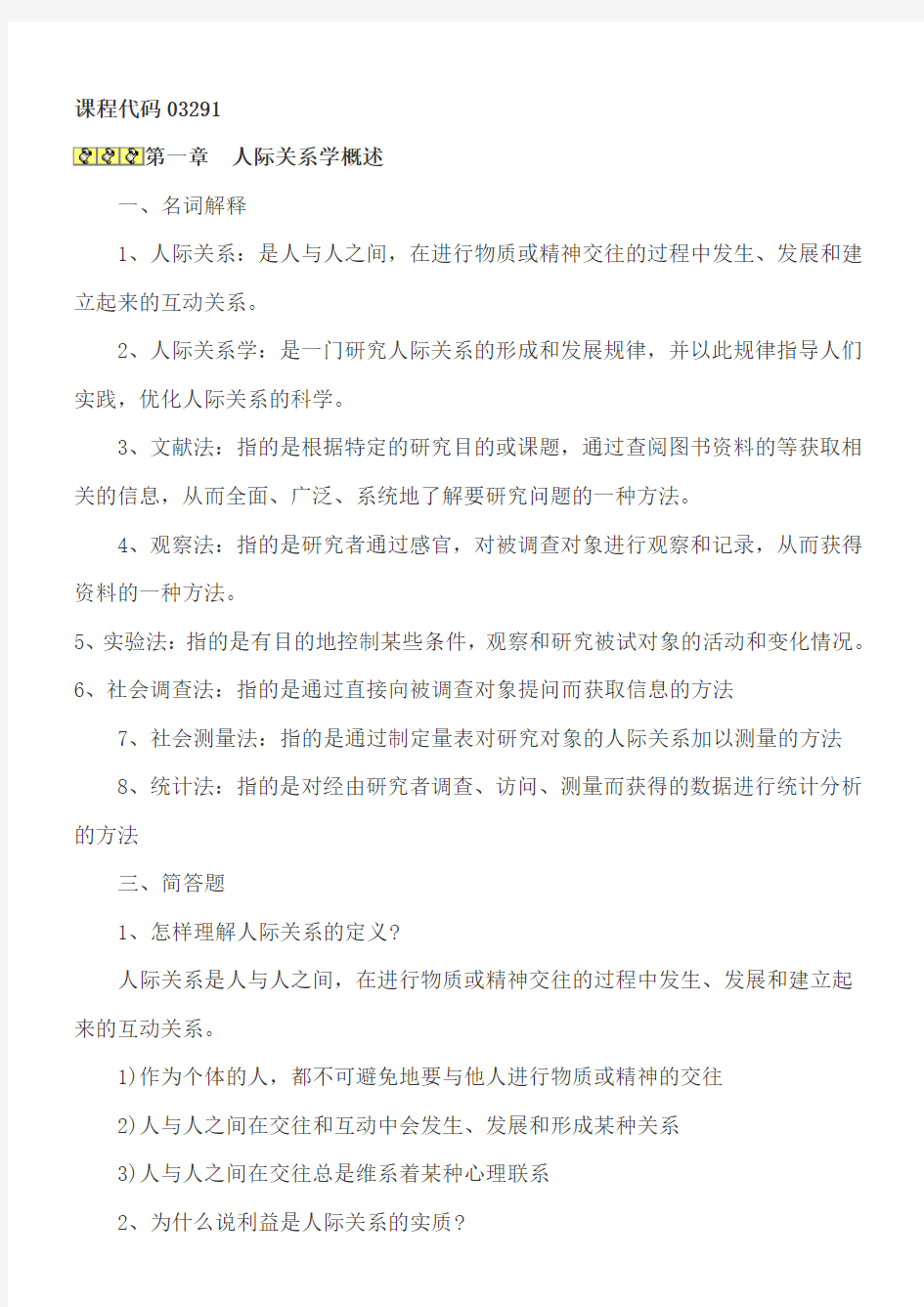 2013自考人际关系学复习资料