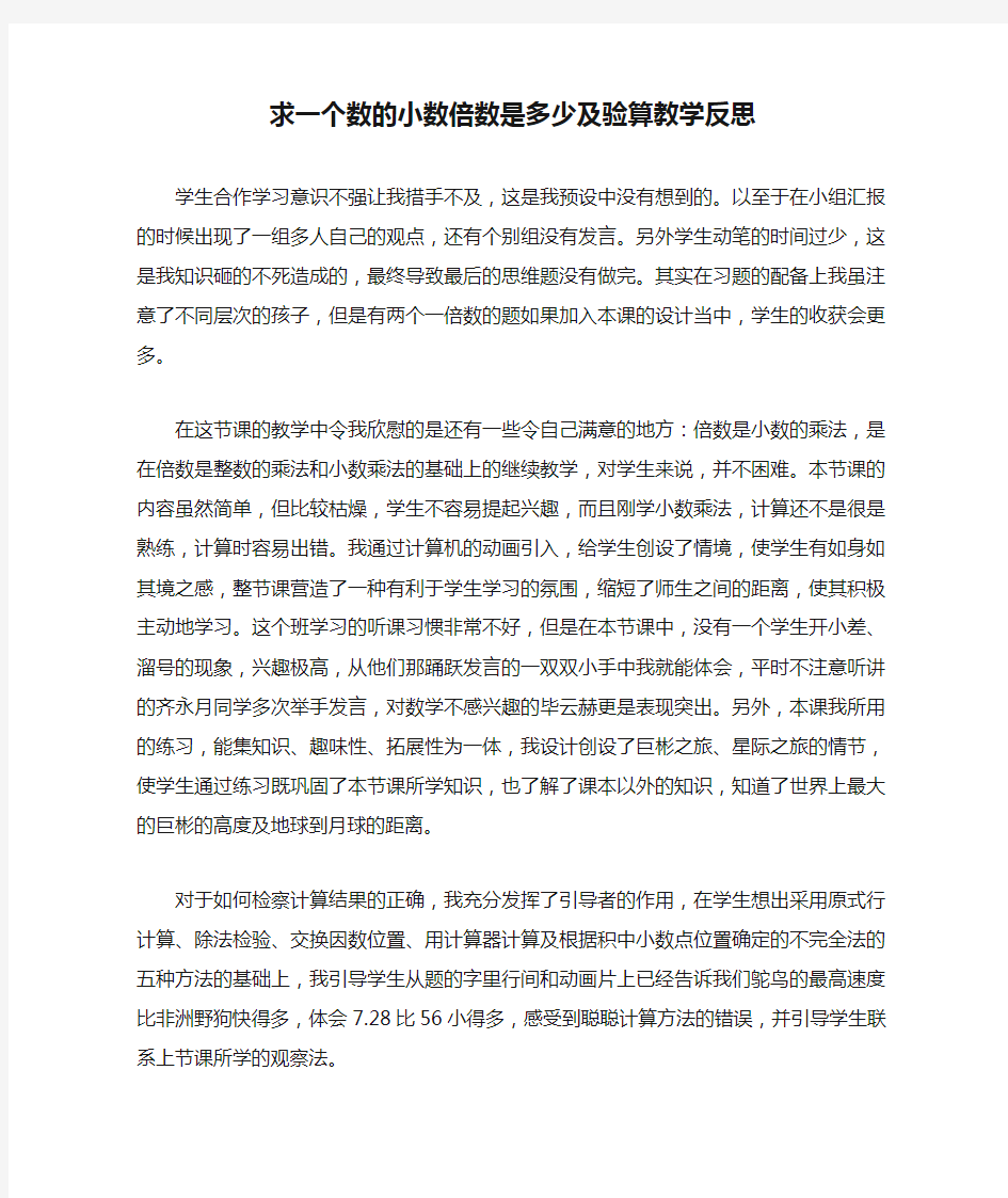 求一个数的小数倍数是多少及验算教学反思