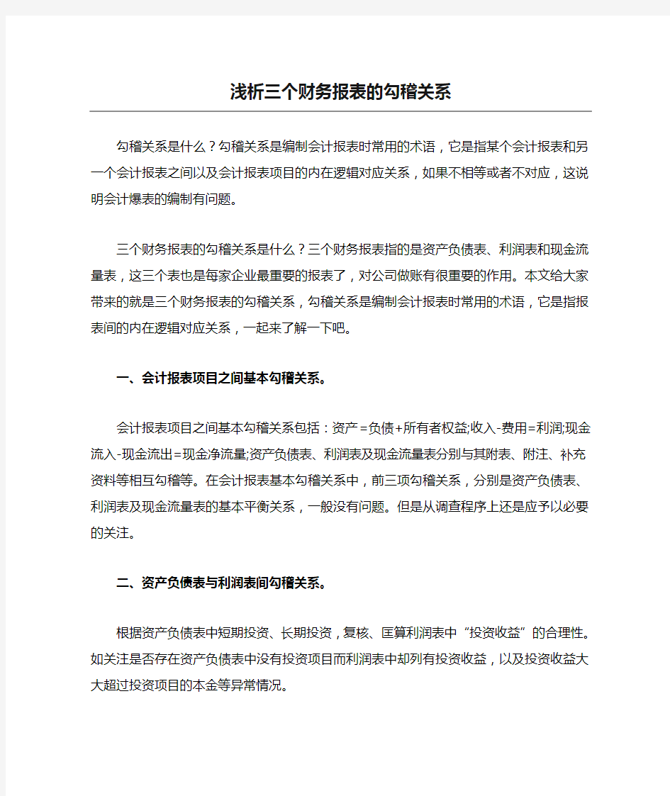 浅析三个财务报表的勾稽关系