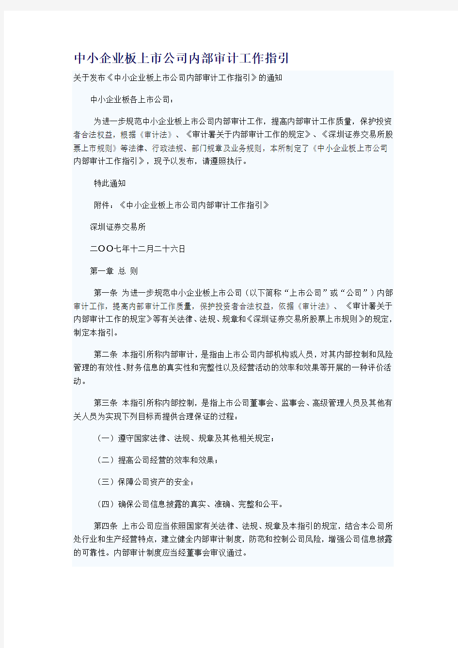 中小企业板上市公司内部审计工作指引