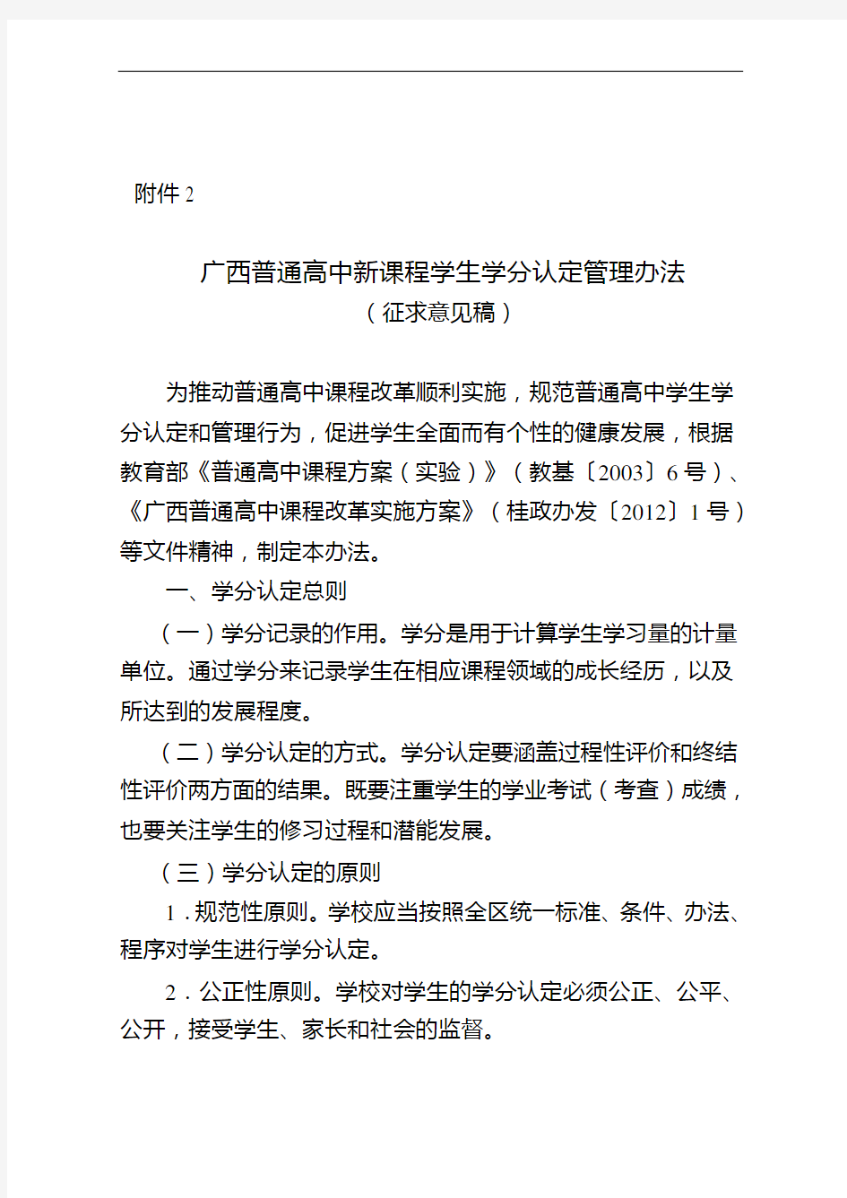 (完整word版)广西普通高中新课程学生学分认定管理办法(征求意见稿)