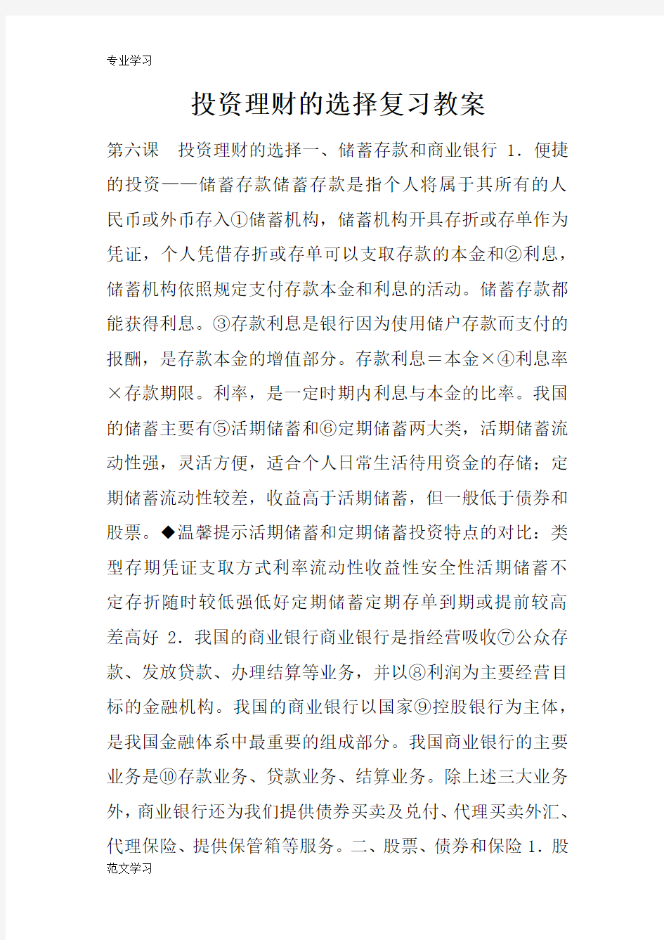 【教育学习文章】投资理财的选择复习教案