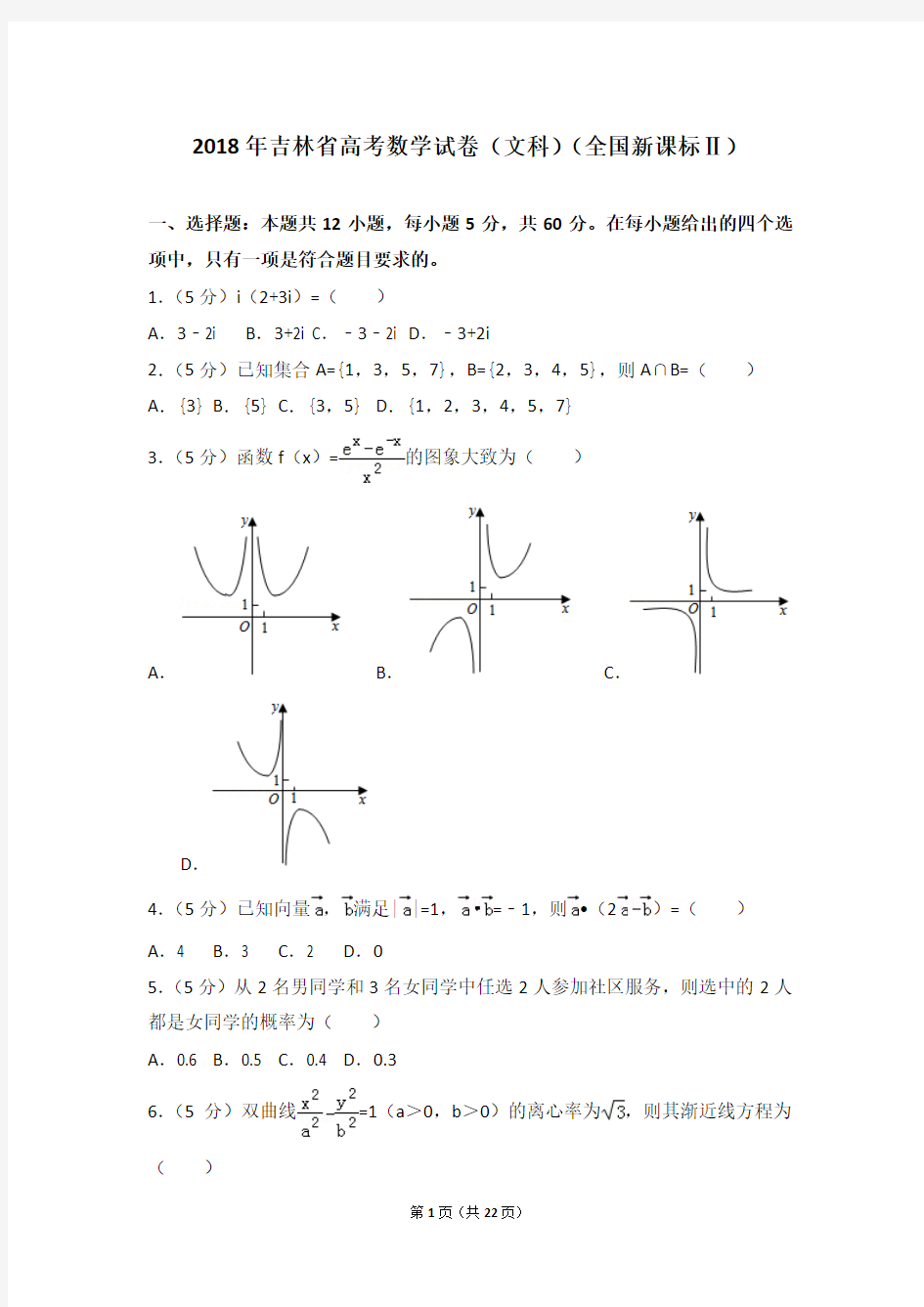 2018年吉林省高考数学试卷(文科)(全国新课标Ⅱ)