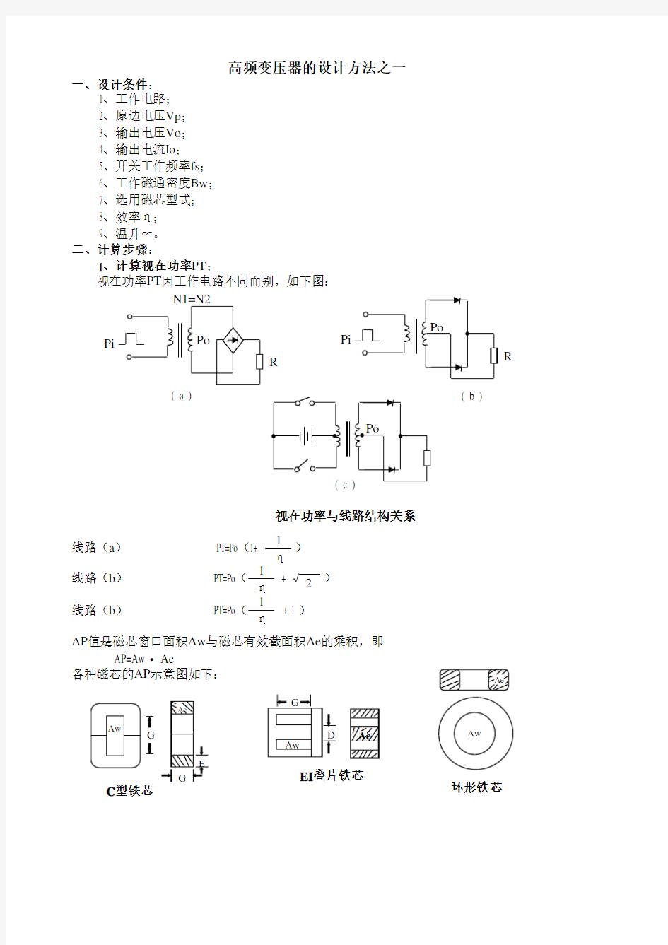 高频变压器设计方法