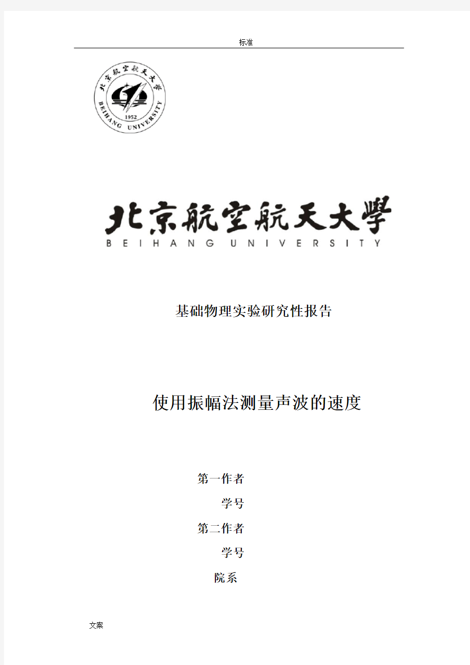 北航基础物理实验研究性报告材料-使用振幅法测量声速