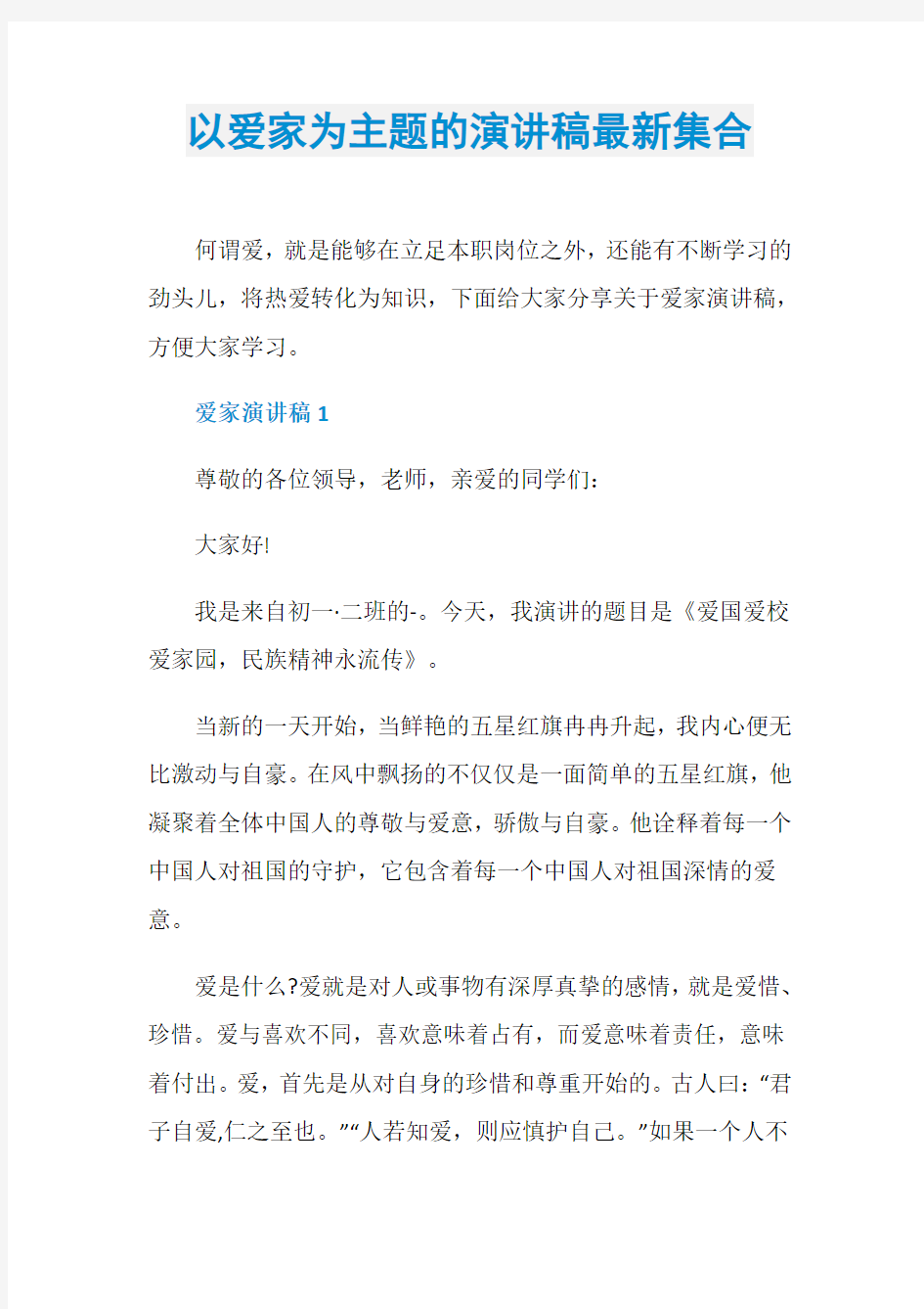 以爱家为主题的演讲稿最新集合