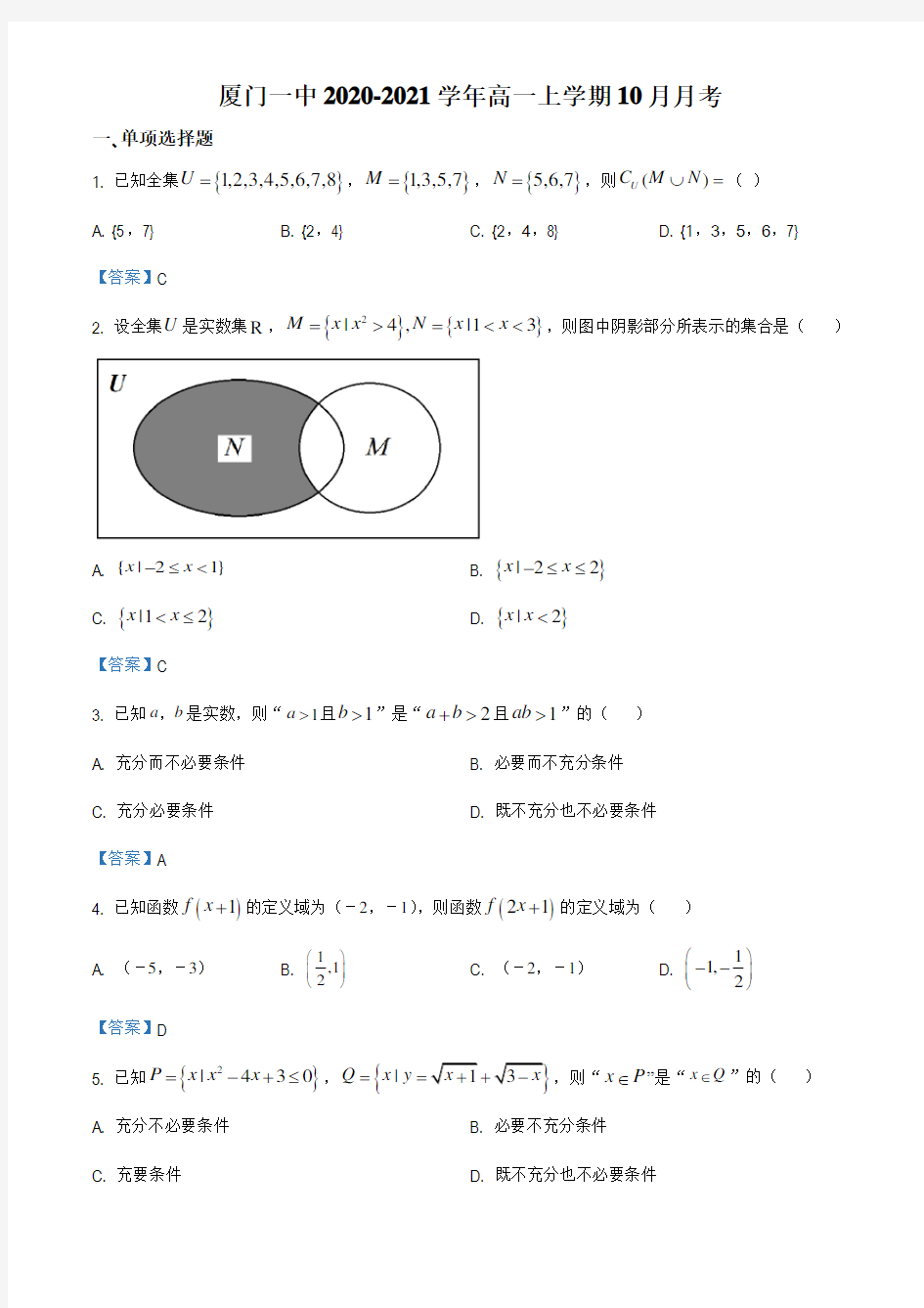 福建省厦门一中2020-2021学年高一10月考试数学试题