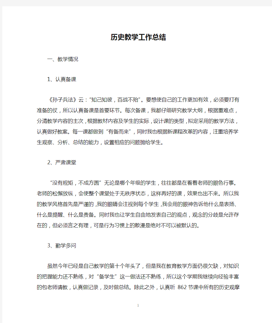 历史教学工作总结