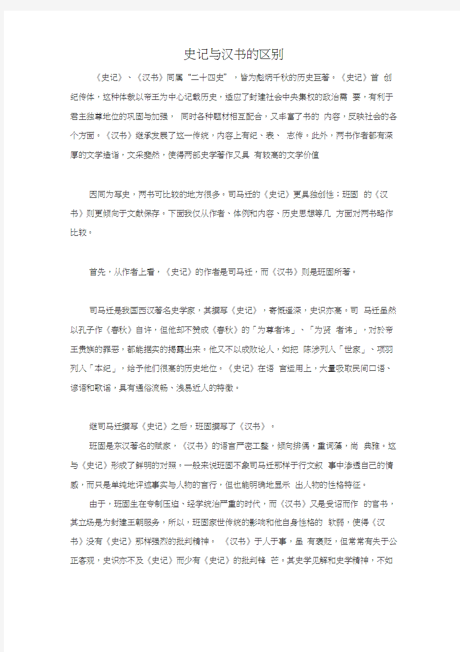 史记与汉书的区别