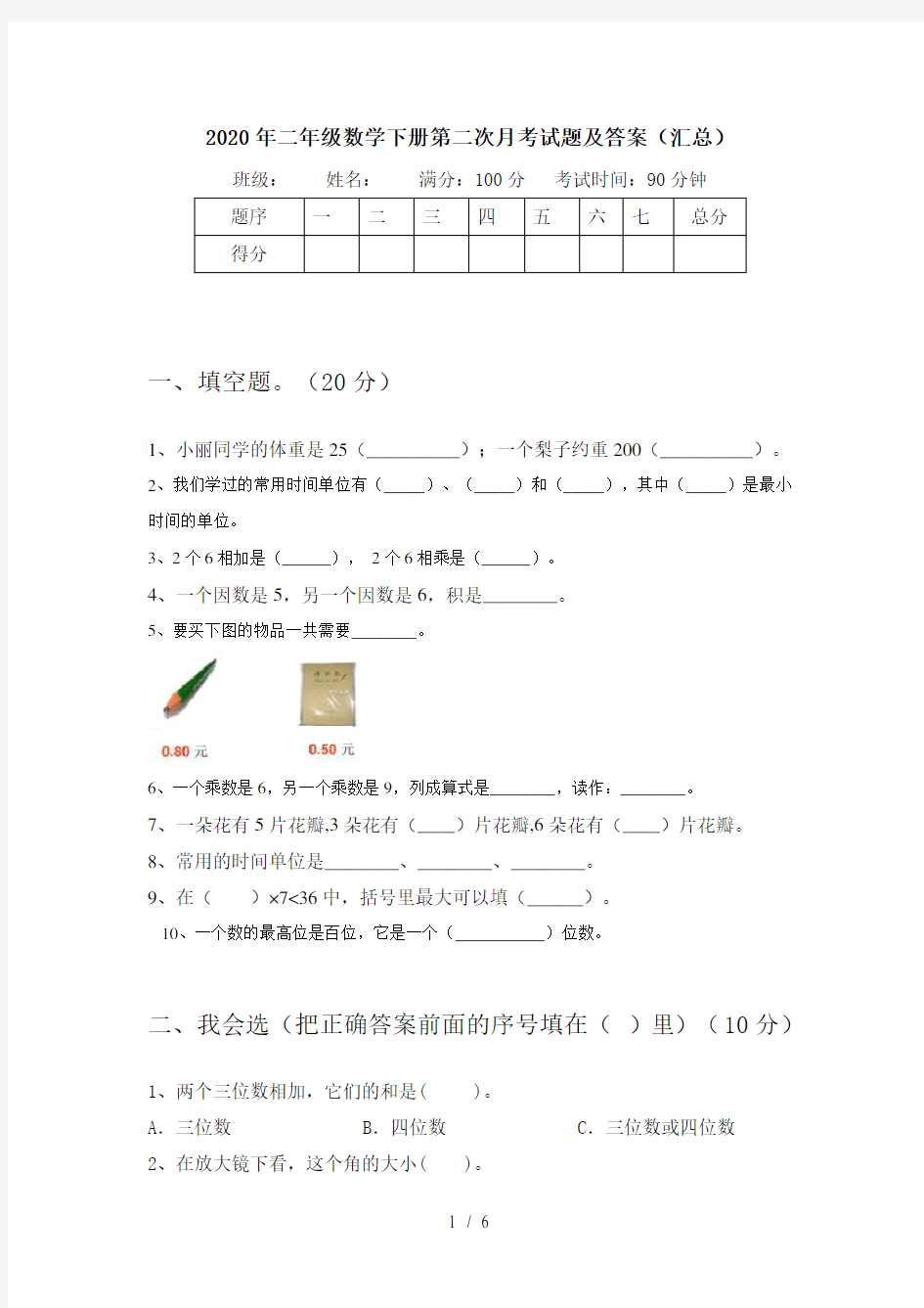 2020年二年级数学下册第二次月考试题及答案(汇总)