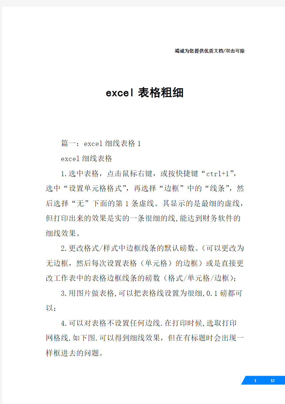 excel表格粗细