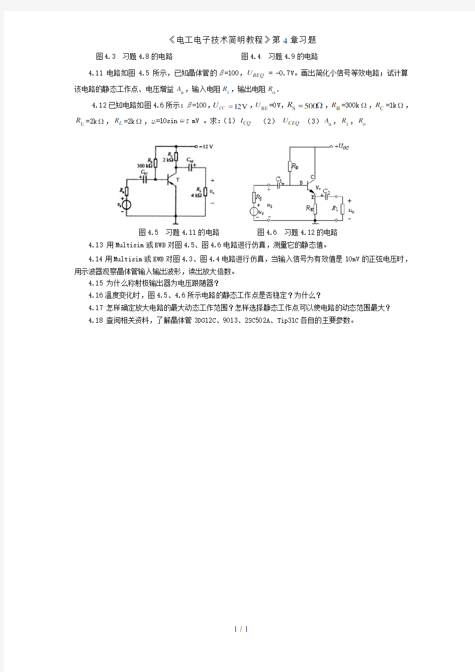 《电工电子技术简明教程》第4章习题