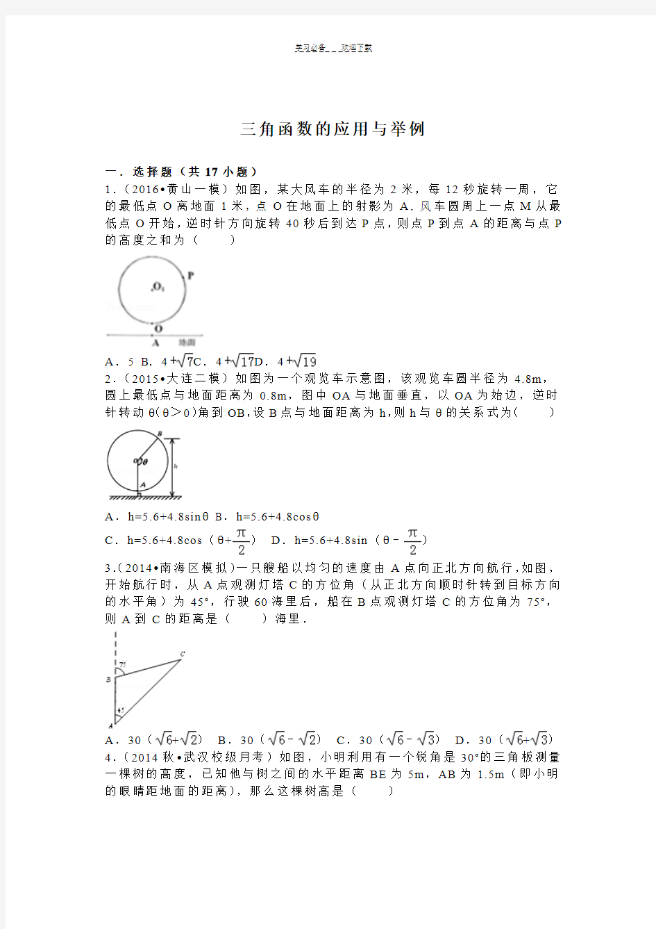 三角函数的应用与举例