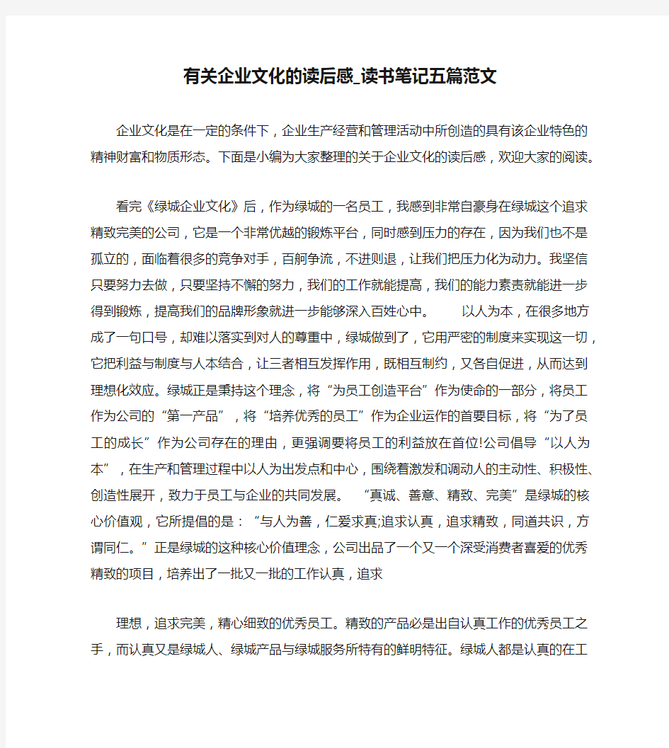 有关企业文化的读后感_读书笔记五篇范文