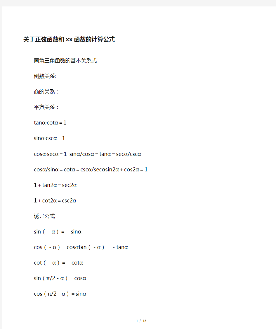 关于正弦函数和余弦函数的计算公式